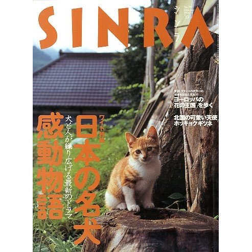 ＳＩＮＲＡ（シンラ）　　１９９９年１０月　　＜送料無料・指定日お届け不可＞