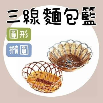 【知久道具屋】三線圓形仿藤籃 三線網形麵包籃 麵包籃 水果籃 糖果籃 塑膠仿藤籃