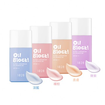 1028 Oil Block! 超控油UV校色飾底乳EX SPF50+★ (多色任選)