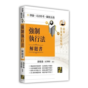 強制執行法解題書【原來答案要這樣寫】(律師/司法特考/關稅法務)