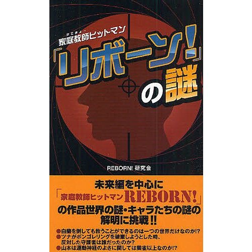 家庭教師 ヒットマンリボーン の謎 REBORN 研究会