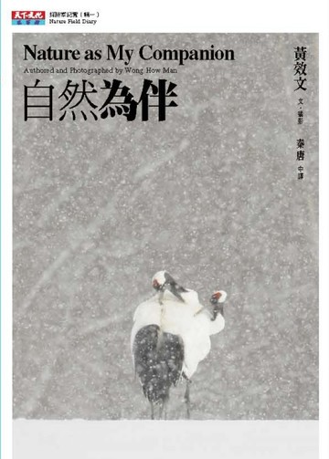自然為伴[二手書_普通]
