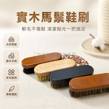 台灣出貨✨ 鞋刷 馬鬃 軟毛 實木 多功能 除塵 拋光 擦鞋油 皮鞋清潔 保養毛刷 家用