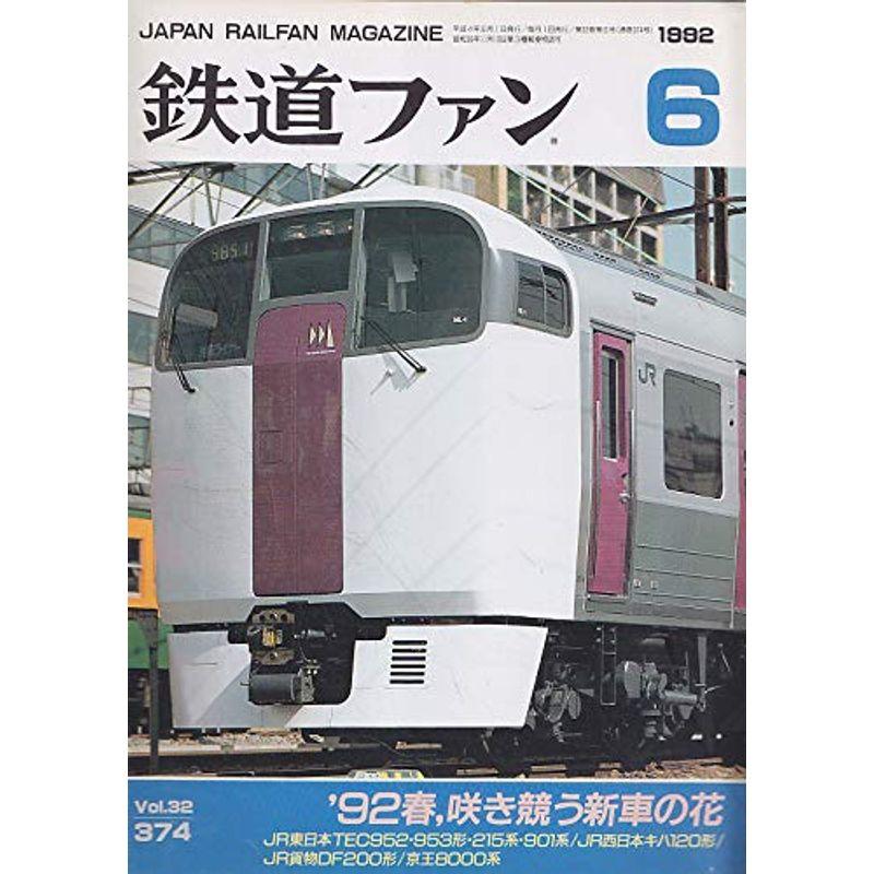 鉄道ファン 1992年6月号 92春 咲き競う新車の花