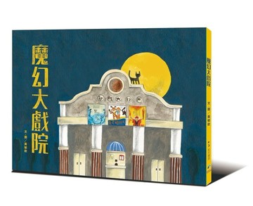 魔幻大戲院【TAAZE讀冊生活】