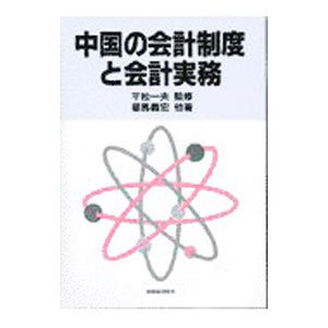 中国の会計制度と会計実務／昼馬義宏