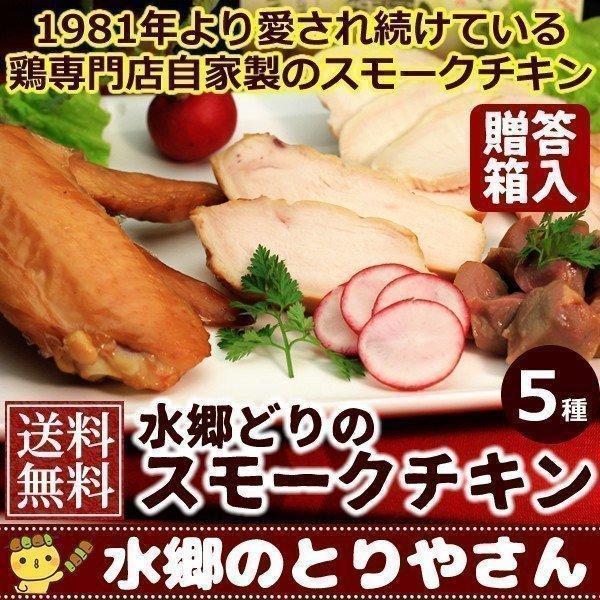 スモークチキン 水郷のとりやさん自家製のスモークチキン５品セット 送料無料 贈答箱入り 燻製（くんせい） 水郷どり 国産 冷蔵（冷凍）