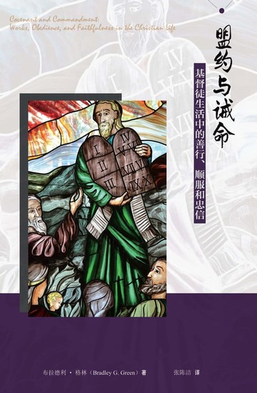 【電子書】盟约与诫命：基督徒生活中的善行、顺服和忠信