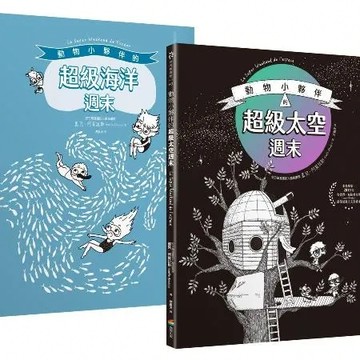 動物小夥伴的超級週末套書組：太空篇+海洋篇【城邦讀書花園】