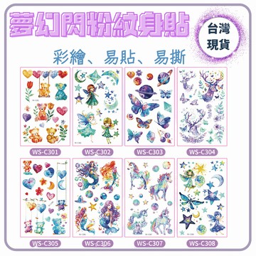 夢幻閃粉療癒紋身貼紙 可愛童話風 防水持久 彩繪彩妝裝造 台灣現貨電子發票