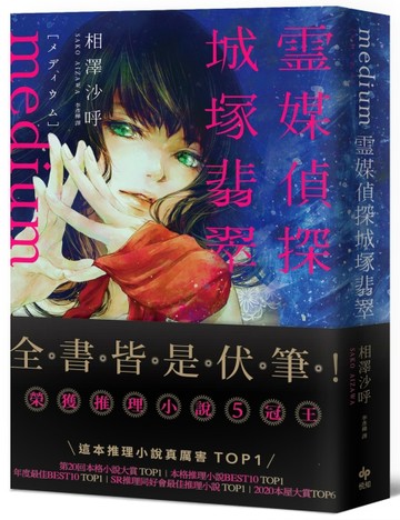 Medium 靈媒偵探城塚翡翠【推理小說5冠王達成！】[二手書_普通]