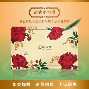 [指定區間出貨]【法布甜】金旺禮盒【原味鳳梨酥4｜堅果塔4｜流心奶皇2】盒裝 ｜伴手禮｜年節禮盒