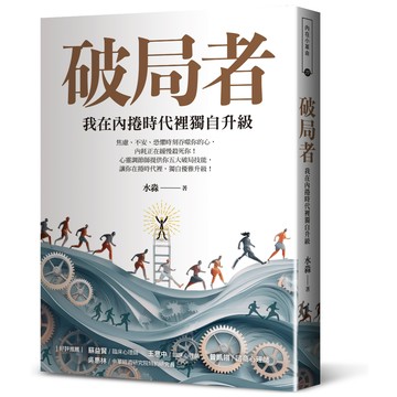 【好的】破局者：我在內捲時代裡獨自升級