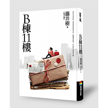 B棟11樓（新版）【城邦讀書花園】