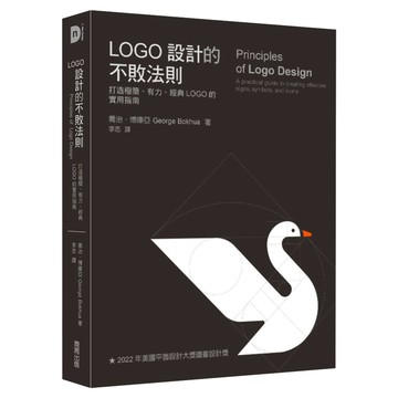 LOGO設計的不敗法則：打造極簡、有力、經典LOGO的實用指南  商周出版
