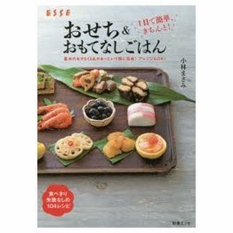 1日で簡単 きちんと おせち おもてなしごはん 基本のおせち13品があっという間に完成 アレンジもok 通販 Lineポイント最大0 5 Get Lineショッピング