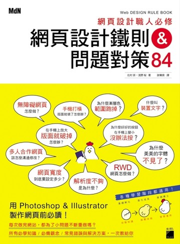 網頁設計職人必修：網頁設計鐵則&問題對策 84[二手書_良好]