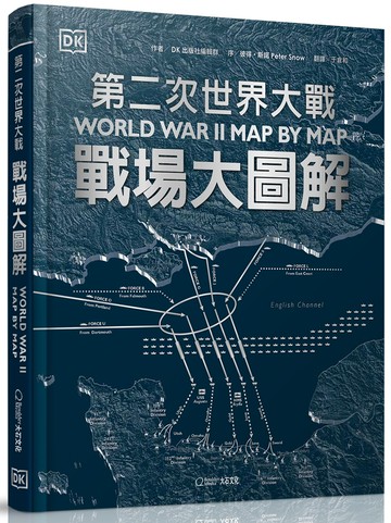 第二次世界大戰：戰場大圖解