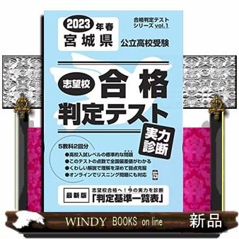 翌日発送・宮城県公立高校受験志望校合格判定テスト実力診断 2023年春受験用