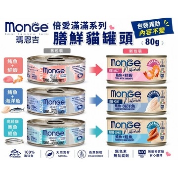 【24罐組免運送肉泥】MONGE 瑪恩吉 倍愛滿滿 膳鮮貓 罐頭80g 貓罐頭 全齡貓 高齡貓 補水 ✨貴貴嚴選✨