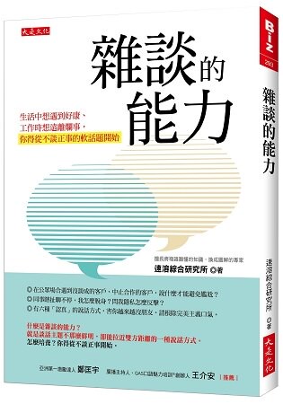 雜談的能力：生活中想遇到好康、工作時想遠離爛事，你得從不談正事的軟話題開始
