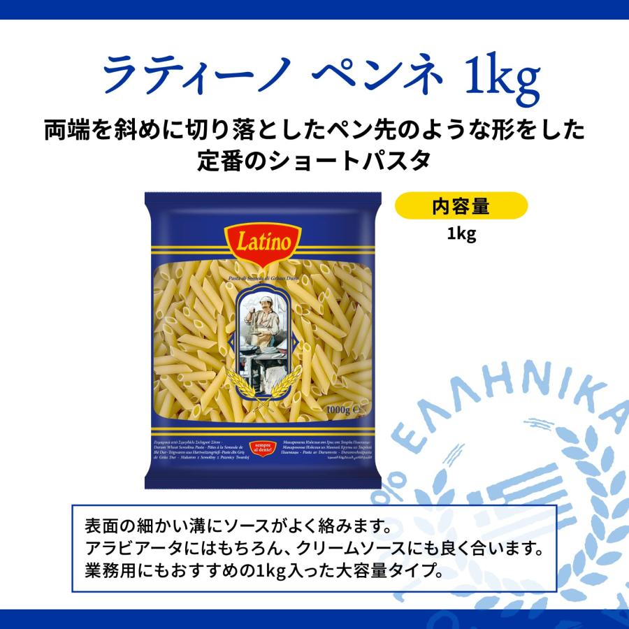 ラティーノ ペンネ ショートパスタ 1kg 大容量 業務用 パスタ デュラム小麦100% ギリシャ産