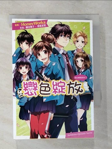 【書寶二手書T4／言情小說_BCS】告白預演系列. 5. , 戀色綻放_HoneyWorks原案; 藤谷燈子, 香?茉里作; 咖比獸譯