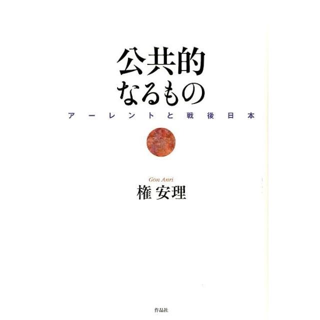 公共的なるもの アーレントと戦後日本
