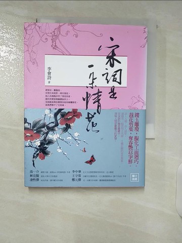 【書寶二手書T1／文學_CS9】宋詞是一朵情花_李會詩