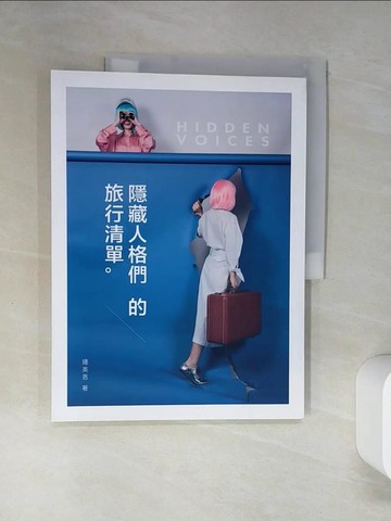 【書寶二手書T5／地理_TRA】隱藏人格們的旅行清單_連美恩