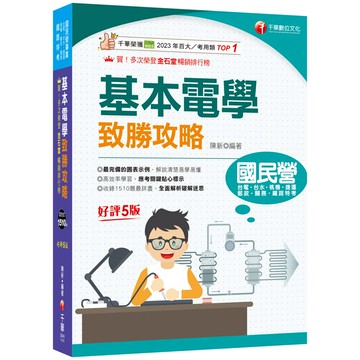 2025【最速效攻略】基本電學致勝攻略：收錄1510題最詳盡！(國民營/鐵路特考/台電/台水/捷運/桃機/郵政/關務)
