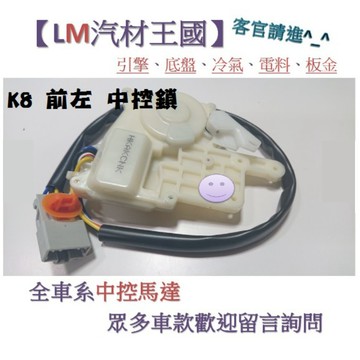 【LM汽材王國】中控馬達 K8 中控鎖 啟動器 車門 本田 HONDA CIVIC 喜美六代 三門 四門