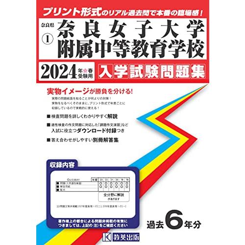 送料無料 奈良女子大学附属中等教育学校入学試験問題集2024年春受験用(実物に近いリアルな紙面のプリント形式過去問) (奈良県中学校過去入試問題集