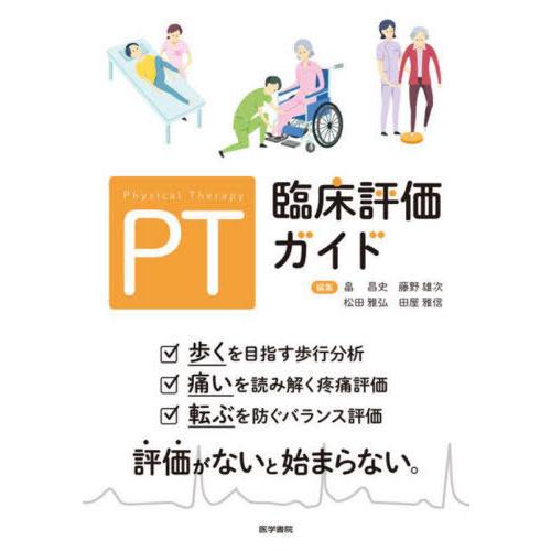 PT臨床評価ガイド 畠昌史