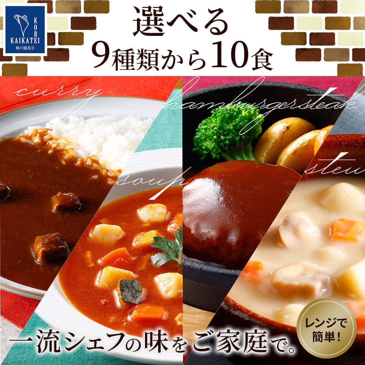 クーポン 配布 レトルト食品 惣菜 ハンバーグ シチュー カレー スープ 選べる 10食 セット 神戸開花亭 常温 洋食 おかず お年賀 2024 節分 ギフト