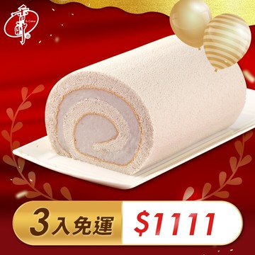 【香帥蛋糕】爆漿芋香卷三入組850g ★原價$1280▶特價$1111免運