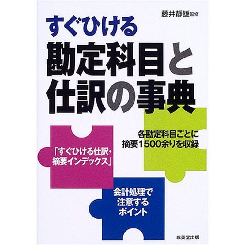 すぐひける勘定科目と仕訳の事典