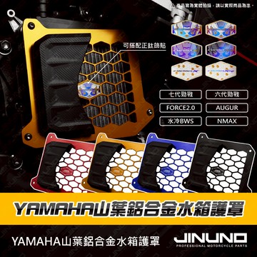 【工廠直營快速出貨】山葉鋁合金水箱護罩 水箱護網 護罩 六代戰 七代戰 FORCE2.0 NMAX BWS AUGUR