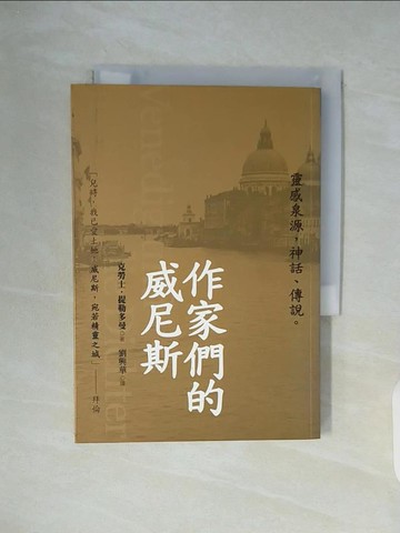 【書寶二手書T9／翻譯小說_WG9】作家們的威尼斯_劉興華, 克勞士