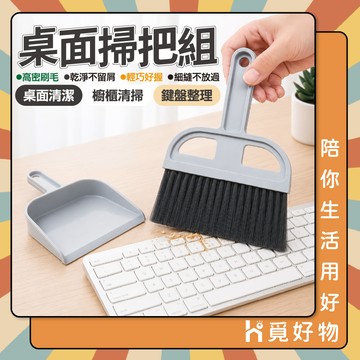 桌面掃把組 桌面清潔刷 鍵盤清潔 小掃把桌上型小掃把 迷你掃把 清潔刷 迷你刷子 小掃把【Ho覓好物】JP4939