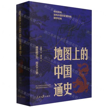 地圖上的中國通史(上下)(精)丨天龍圖書簡體字專賣店丨9787511575920 (tl2508)