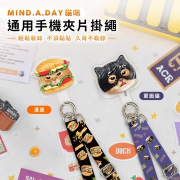 隔日到貨🚚【正版授權】Mind.A.Day貓咪 通用手機夾片掛繩 貓咪手機掛繩 掛繩夾片組 手機吊飾 手機吊繩 可愛掛繩