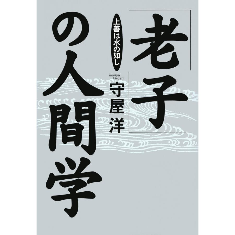 老子 の人間学 上善は水の如し