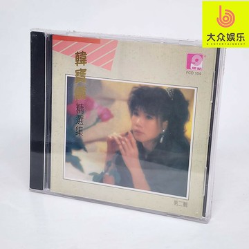 風格唱片FCD104 韓寶儀 精選集 第2輯 你瀟灑我漂亮 1CD全新正版