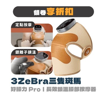 【3ZeBra 三隻斑馬】好膝力 Pro｜長效鎖溫膝部按摩器｜膝部按摩器 膝蓋按摩器 膝蓋熱敷 膝蓋護膝 膝蓋按摩