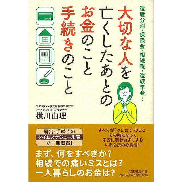 大切な人を亡くしたあとのお金のこと手続きのこと