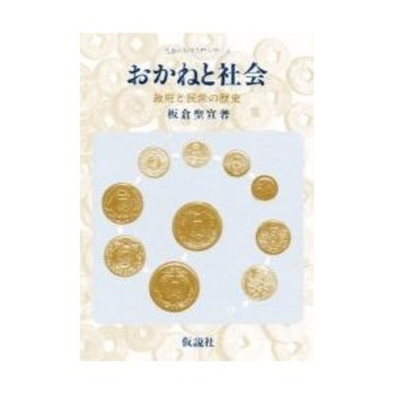 板倉聖宣／著　おかねと社会　政府と民衆の歴史　LINEショッピング