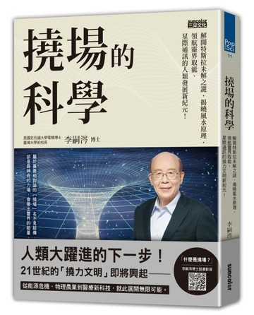 撓場的科學：解開特斯拉未解之謎，揭曉風水原理，領航靈界取能、星際通訊的人類[二手書_良好]