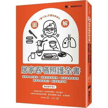 圖解！居家吞嚥照護全書：遠離吸入性肺炎x攝取完整營養素x找回進食幸福感[79折] TAAZE讀冊生活