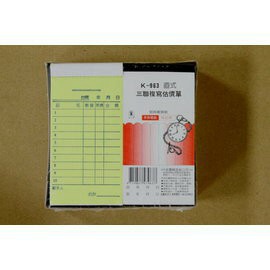 象球牌 K-963 直式 / 橫式 三聯複寫估價單 三聯單 20本【APP滿額下單4%點數(單一帳號最高1000點)】7/31止